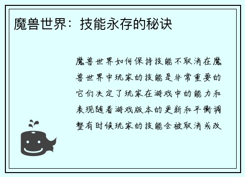 魔兽世界：技能永存的秘诀