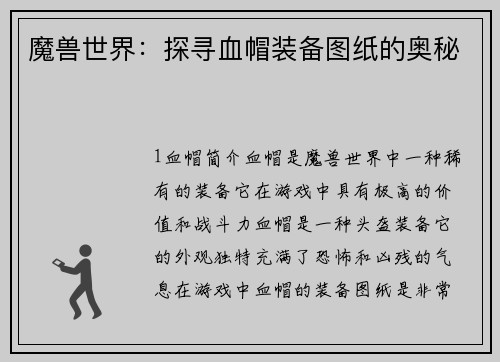 魔兽世界：探寻血帽装备图纸的奥秘