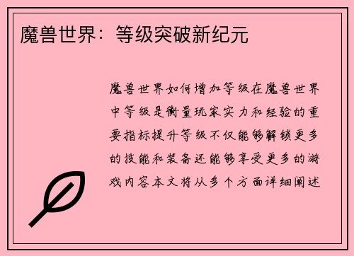 魔兽世界：等级突破新纪元