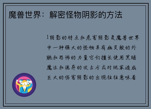 魔兽世界：解密怪物阴影的方法