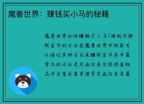 魔兽世界：赚钱买小马的秘籍